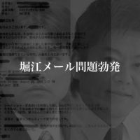 2月16日 堀江メール問題勃発