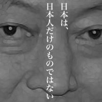 4月17日は何の日 鳩山由紀夫「日本は日本人だけのものではない」