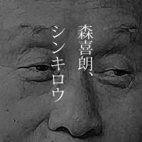 4月18日は何の日 森首相、退陣表明