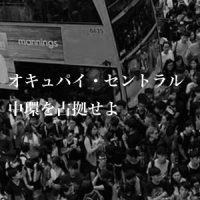 9月28日は何の日 香港で民主派団体が道路占拠