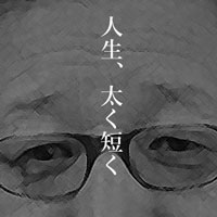 1月3日は何の日 たかじんさん逝く