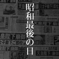 1月7日は何の日 昭和最後の日