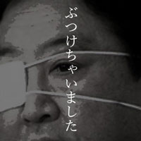 1月16日は何の日 野田首相、眼帯