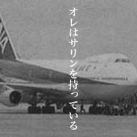 6月21日は何の日 全日空857便ハイジャック事件