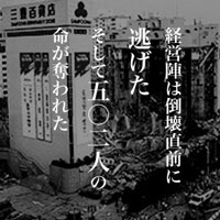 6月29日は何の日 三豊百貨店崩壊