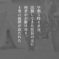 12月19日は何の日 王将社長射殺事件