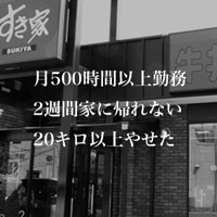 7月31日は何の日 すき家、違法な労働環境の日常化が明らかに
