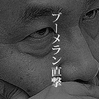 10月29日 民主党・枝野幹事長にブーメラン
