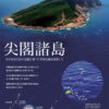 2020 令和2年7月3日(金)　尖閣諸島・中国公船が領海侵入